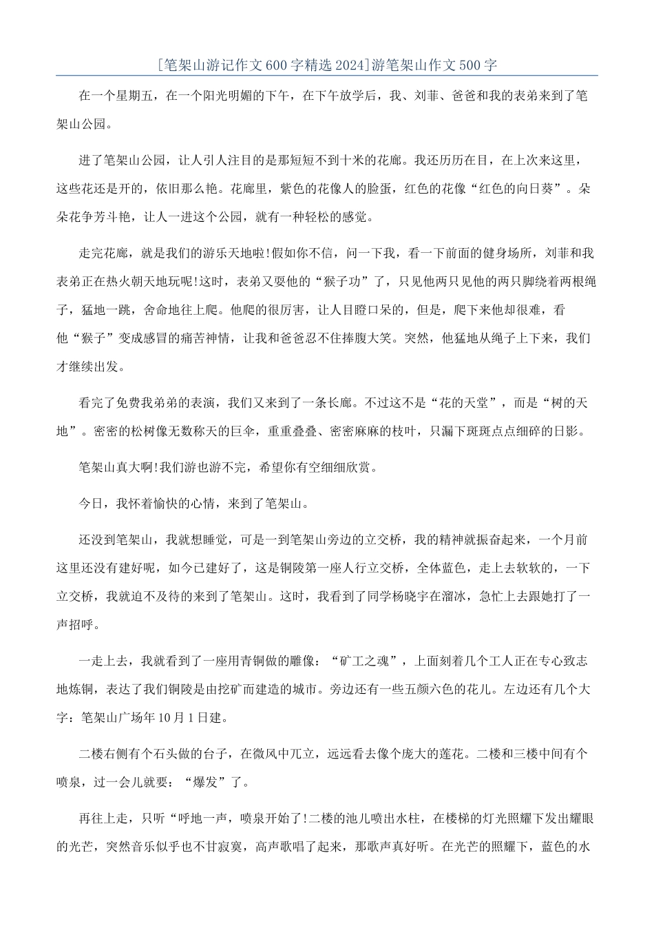 游笔架山作文500字_第1页