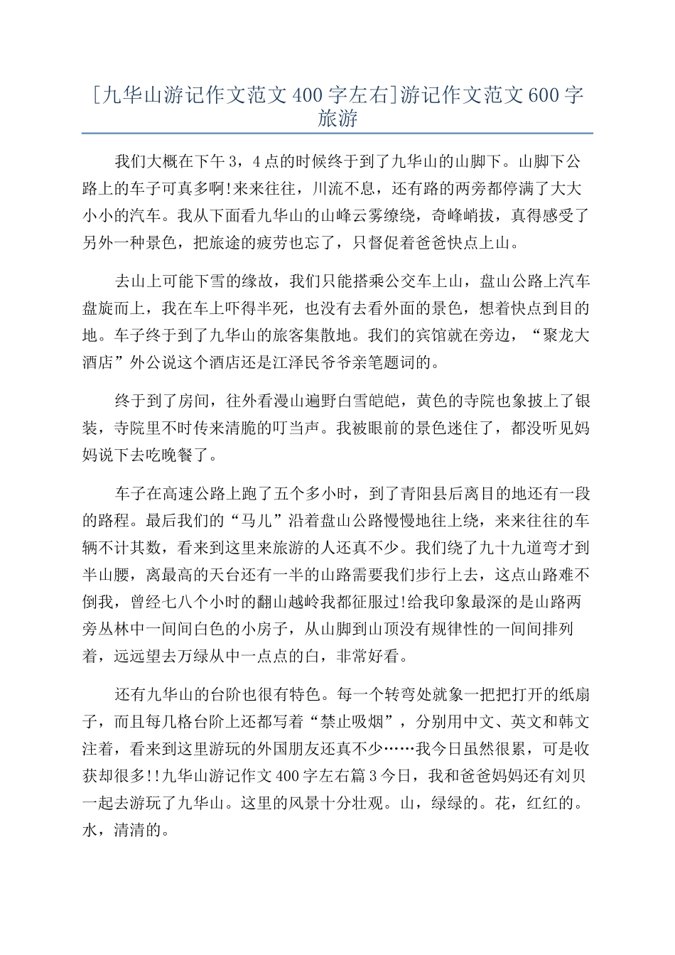 游记作文范文600字旅游_第1页