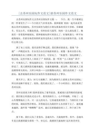 游苏州乐园作文范文