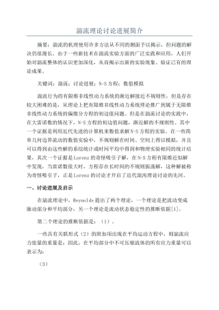 湍流理论研究进展简介