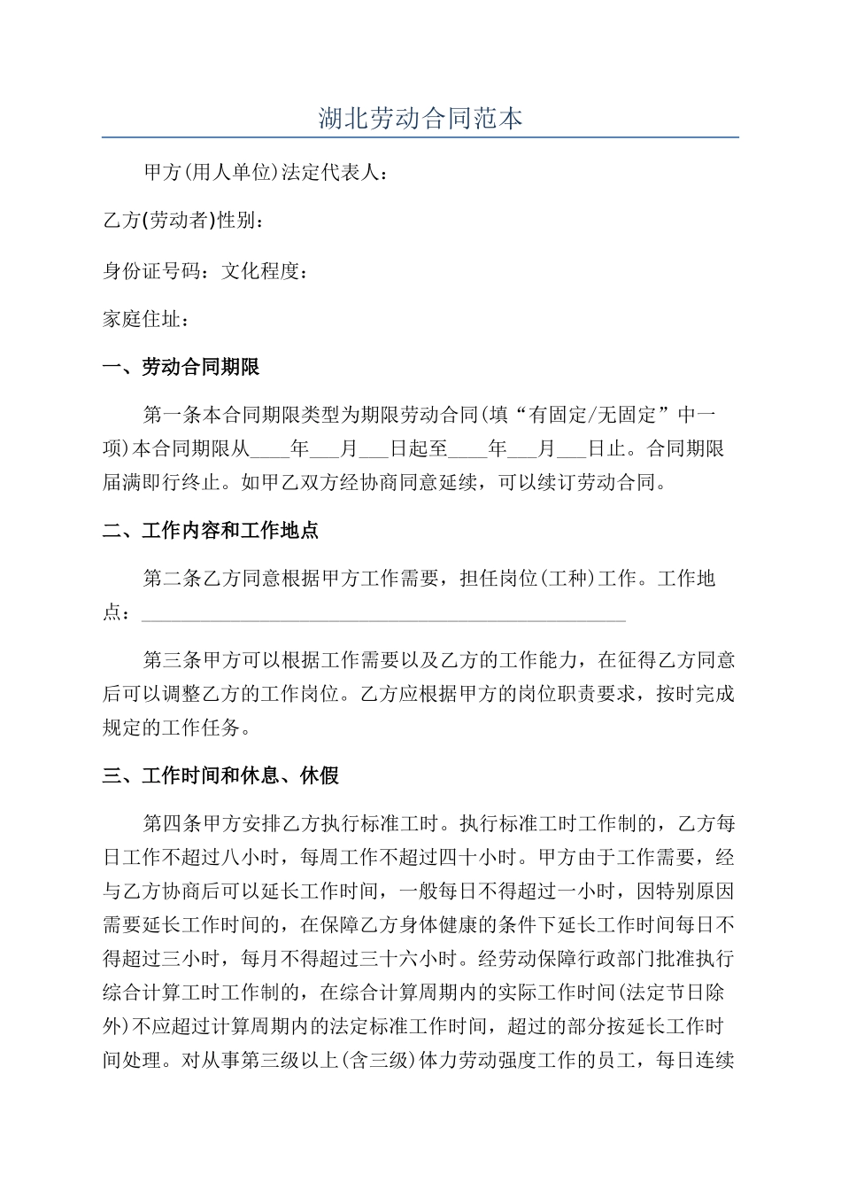 湖北劳动合同范本_第1页