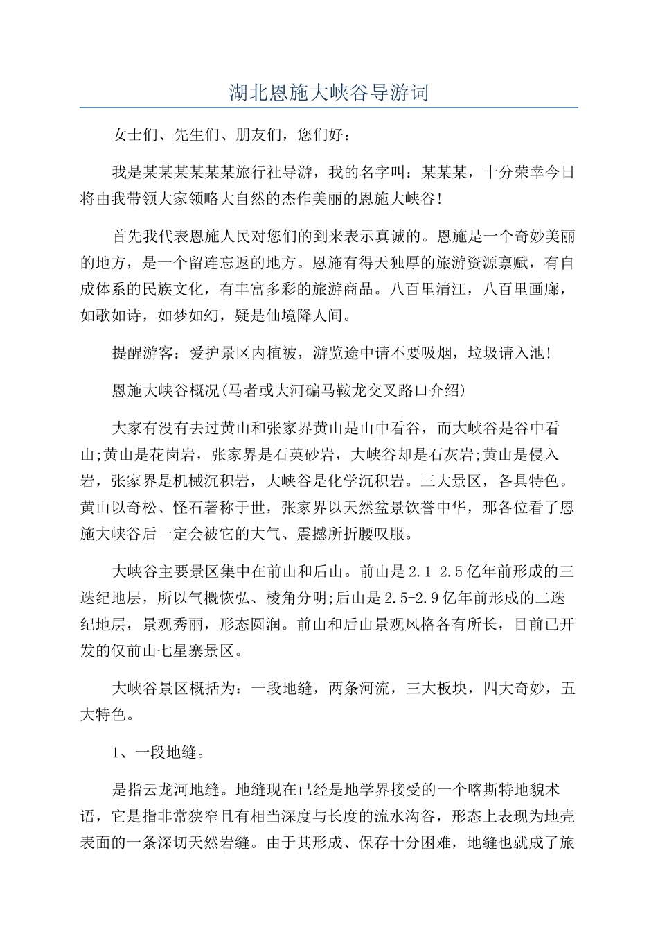 湖北恩施大峡谷导游词_第1页