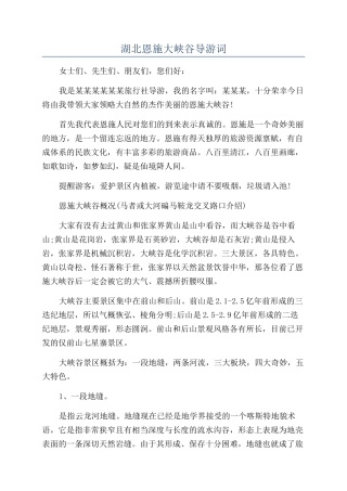 湖北恩施大峡谷导游词