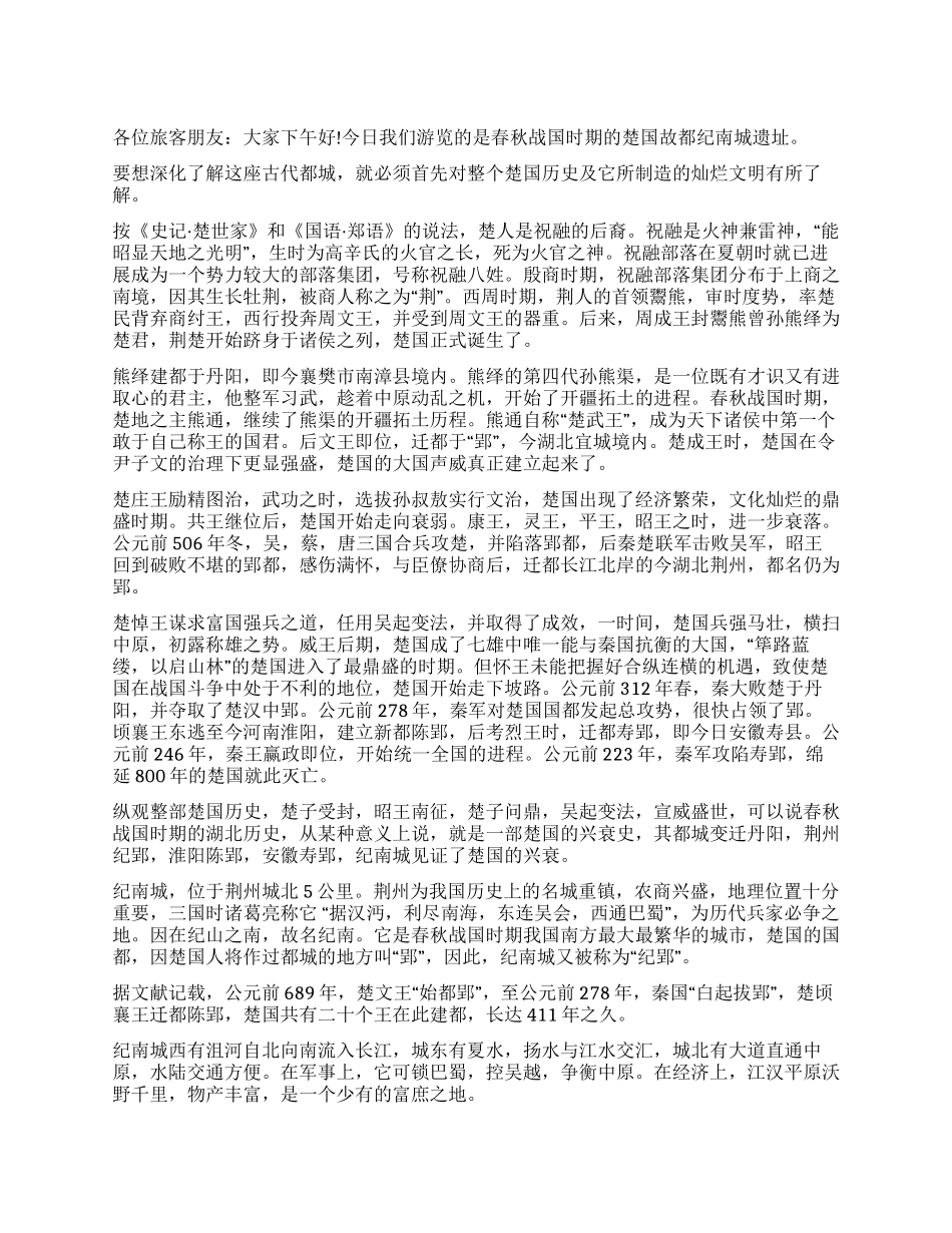 湖北导游词之楚都纪南城_第1页