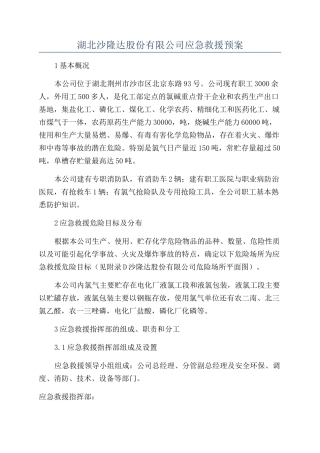 湖北沙隆达股份有限公司应急救援预案
