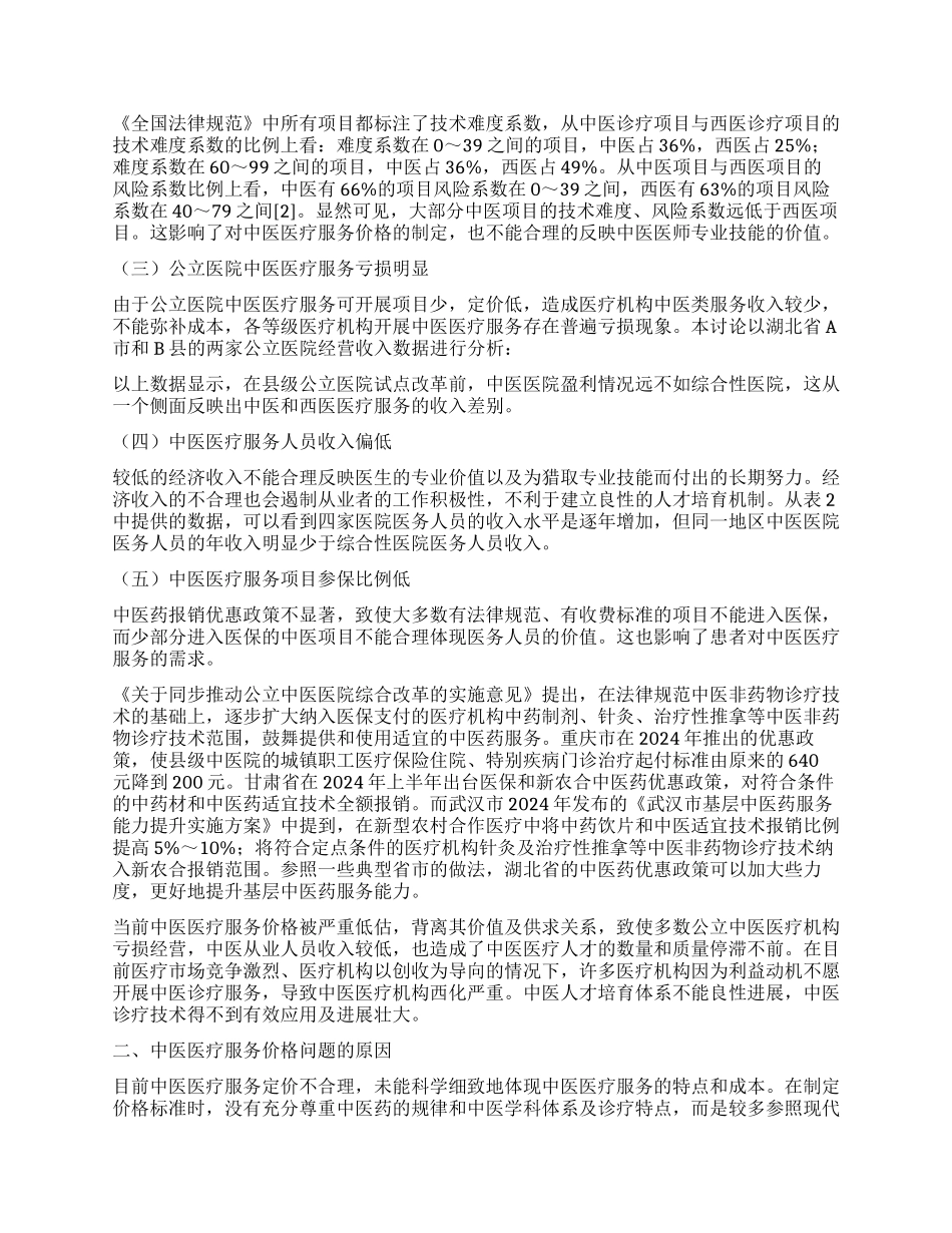 湖北省中医医疗服务价格调查及调整策略建议_第2页