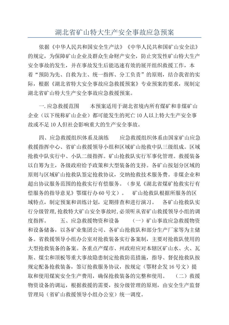 湖北省矿山特大生产安全事故应急预案_第1页