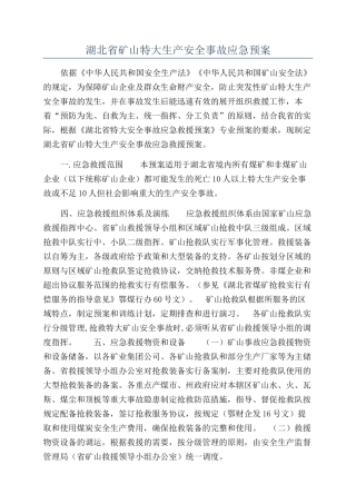 湖北省矿山特大生产安全事故应急预案