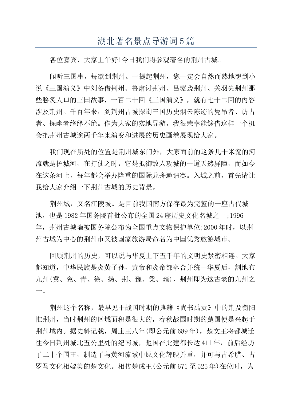 湖北著名景点导游词5篇_第1页