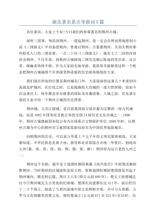 湖北著名景点导游词5篇