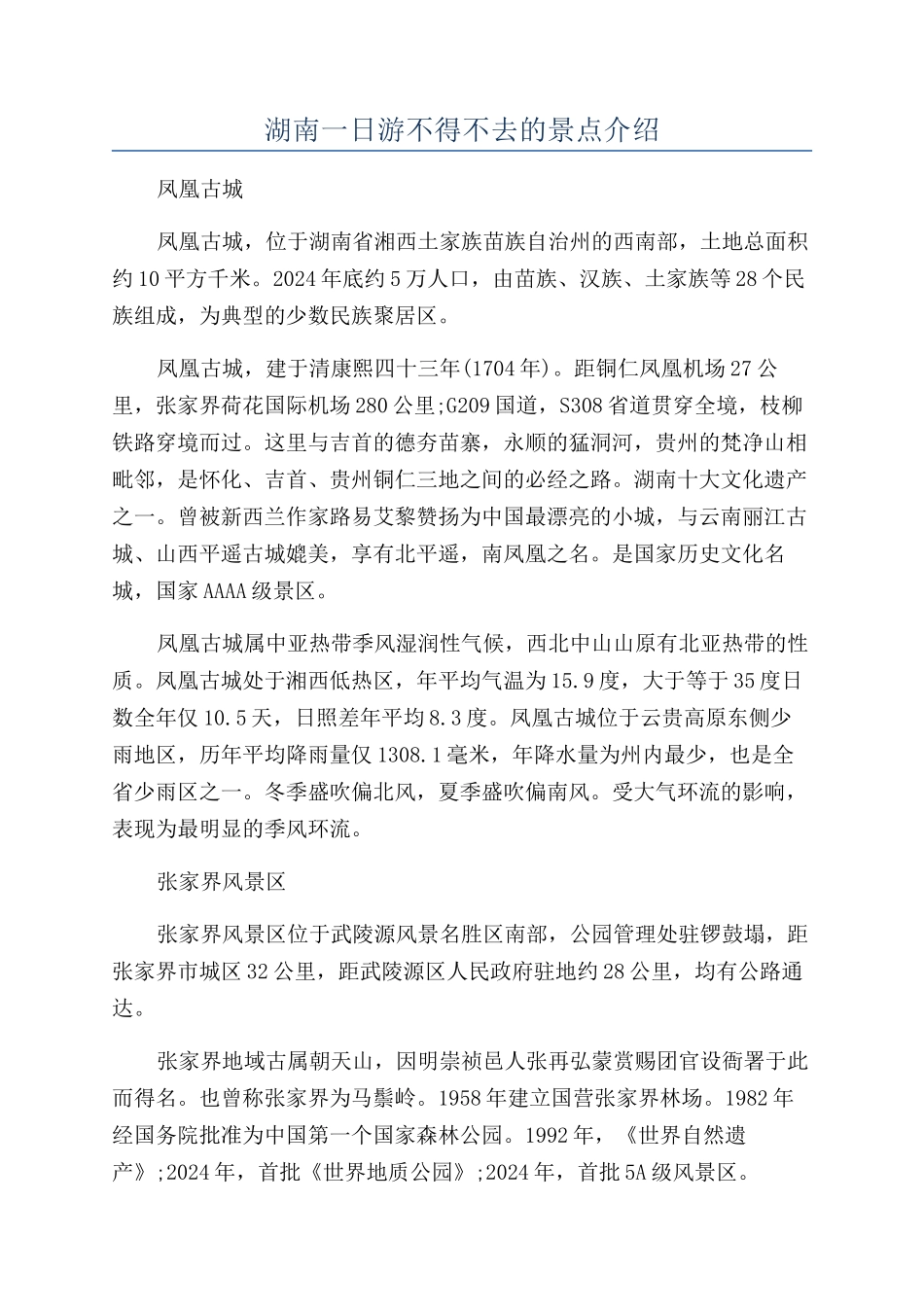 湖南一日游不得不去的景点介绍_第1页