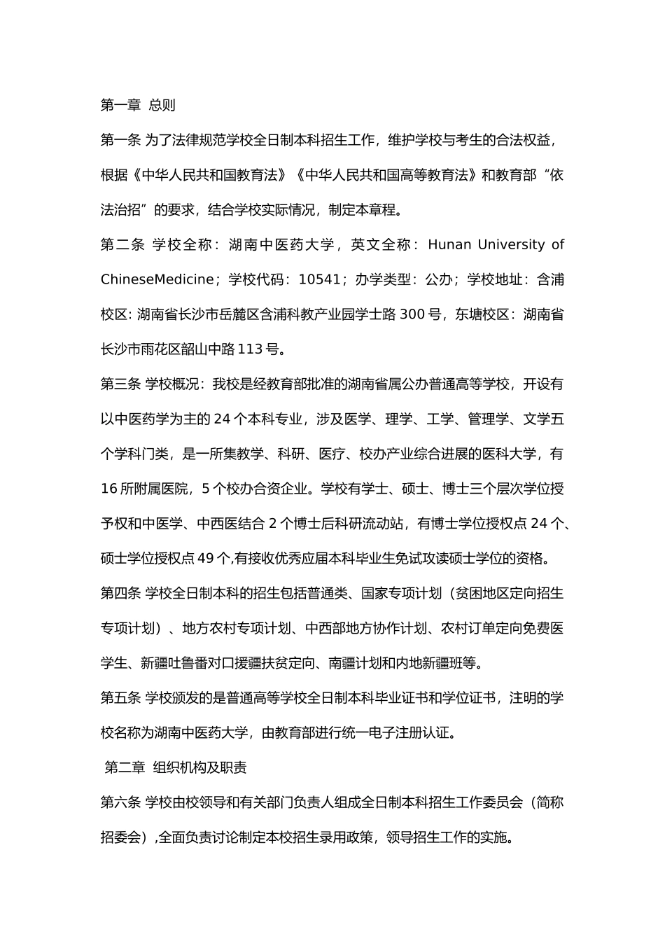 湖南中医药大学2024年全日制本科招生章程--_第1页