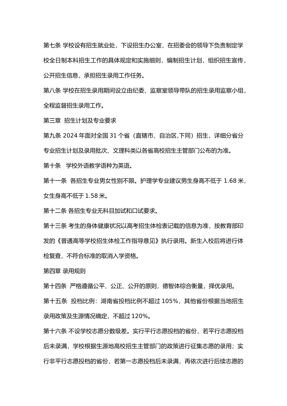 湖南中医药大学2024年全日制本科招生章程--_第2页