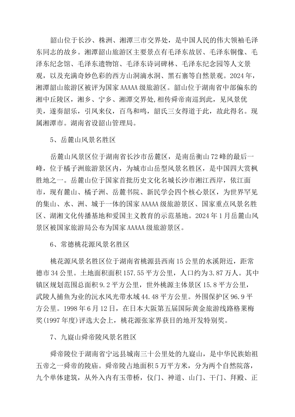 湖南不能错过的十大旅游景点有哪些_第2页