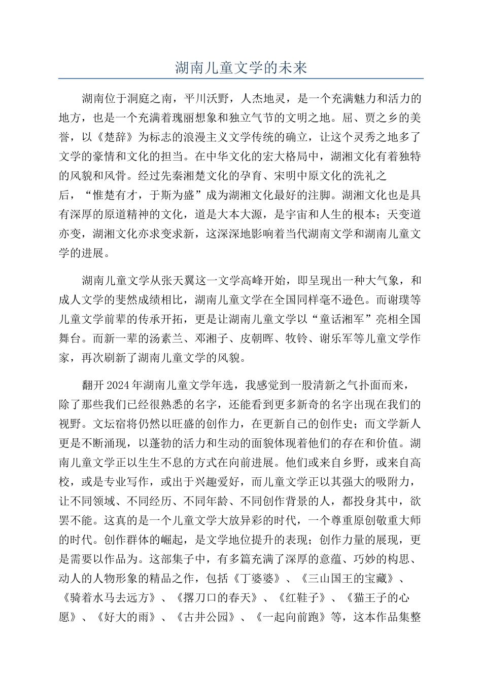 湖南儿童文学的未来_第1页