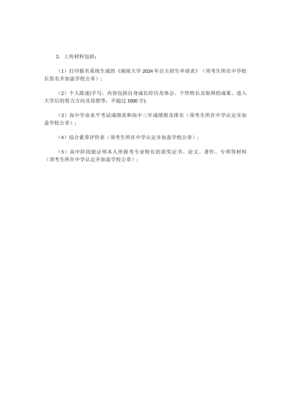 湖南大学2024年自主招生简章_第2页