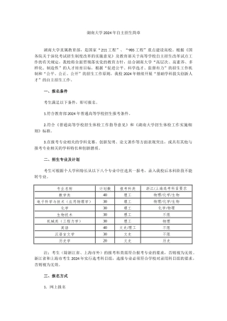 湖南大学2024年自主招生简章