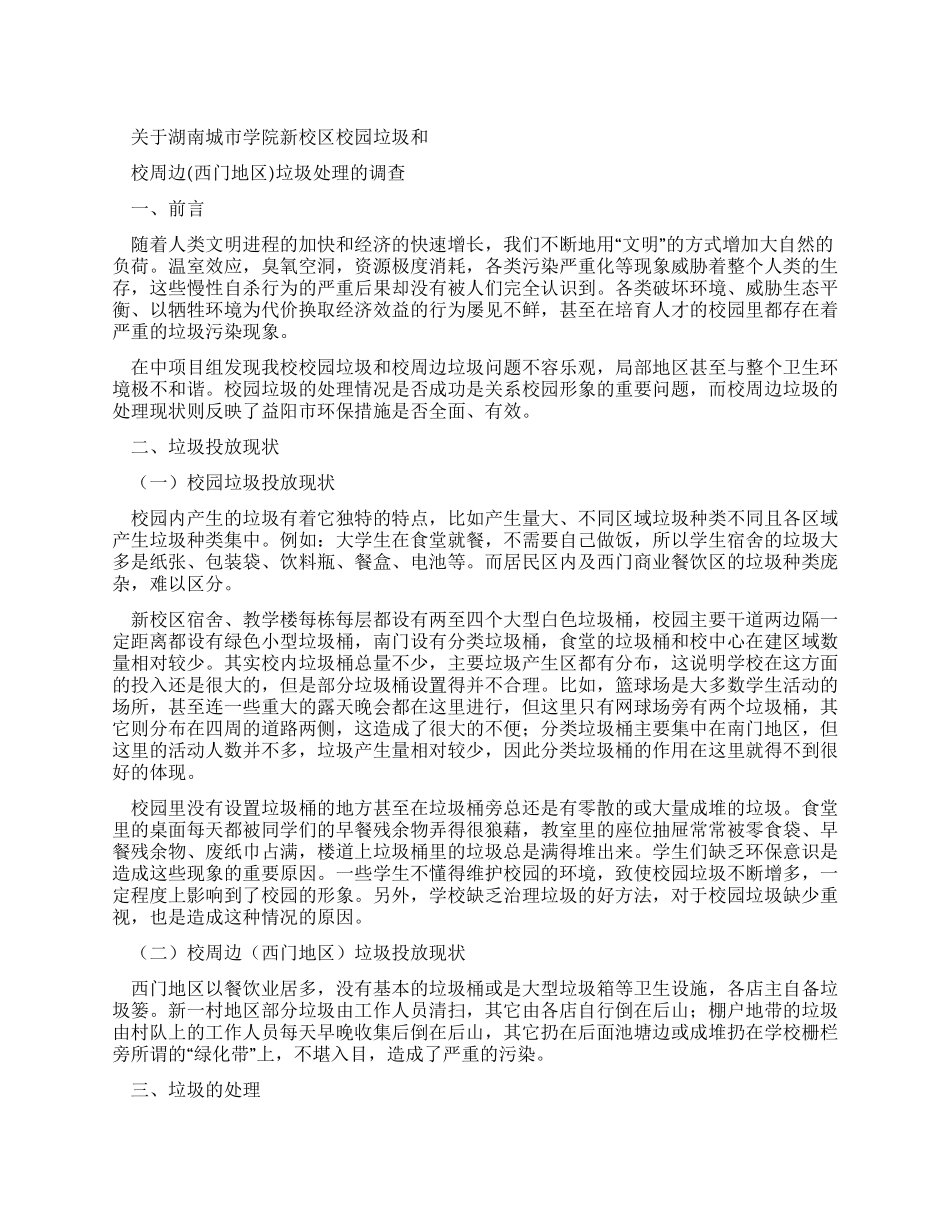 湖南城市学院新校区校园垃圾和校周边垃圾现状及其处理调查报告_第1页