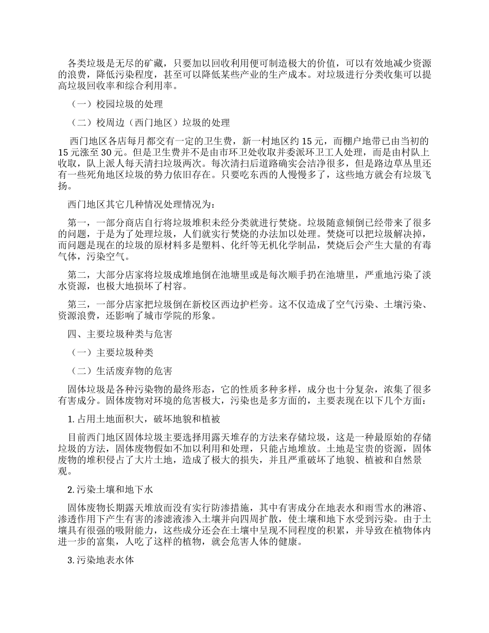 湖南城市学院新校区校园垃圾和校周边垃圾现状及其处理调查报告_第2页