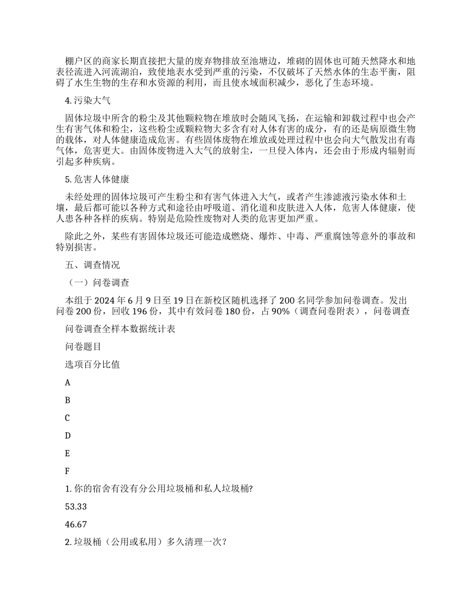 湖南城市学院新校区校园垃圾和校周边垃圾现状及其处理调查报告_第3页