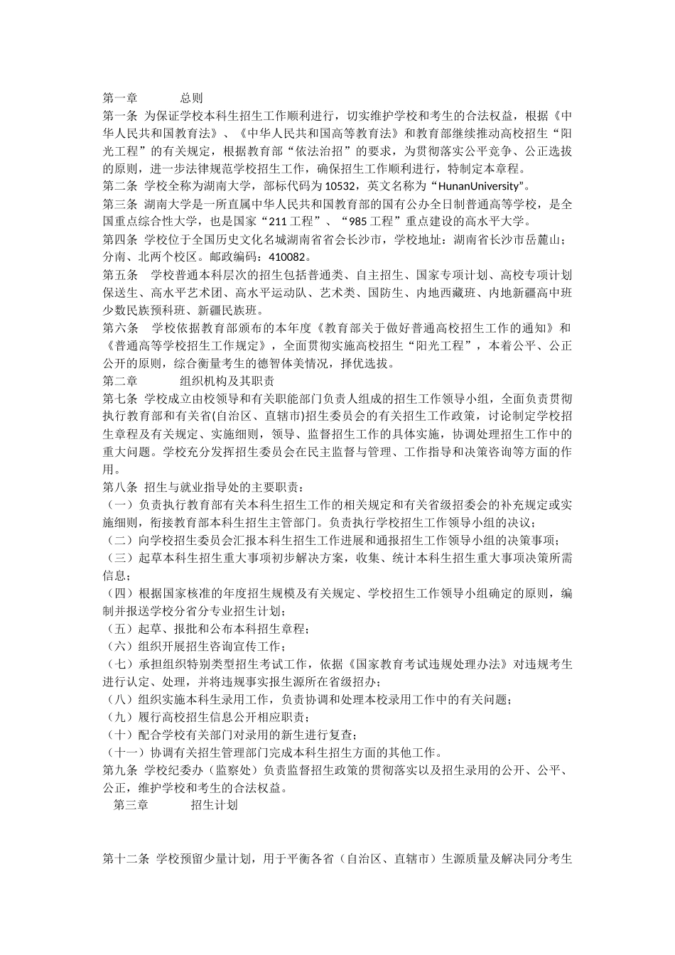湖南大学2024年招生章程_第1页