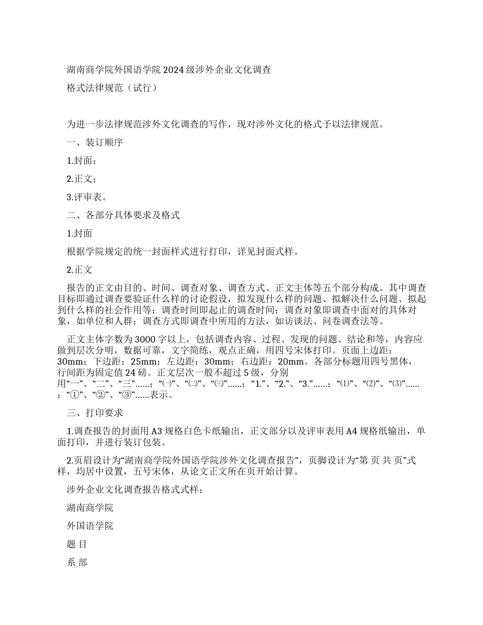 湖南商学院外国语学院2024级涉外企业文化调查报告_第1页