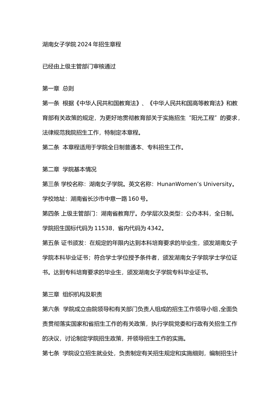 湖南女子学院2024年招生章程_第1页