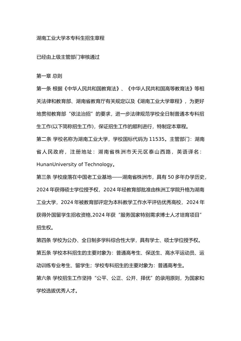 湖南工业大学2024本专科生招生章程_第1页