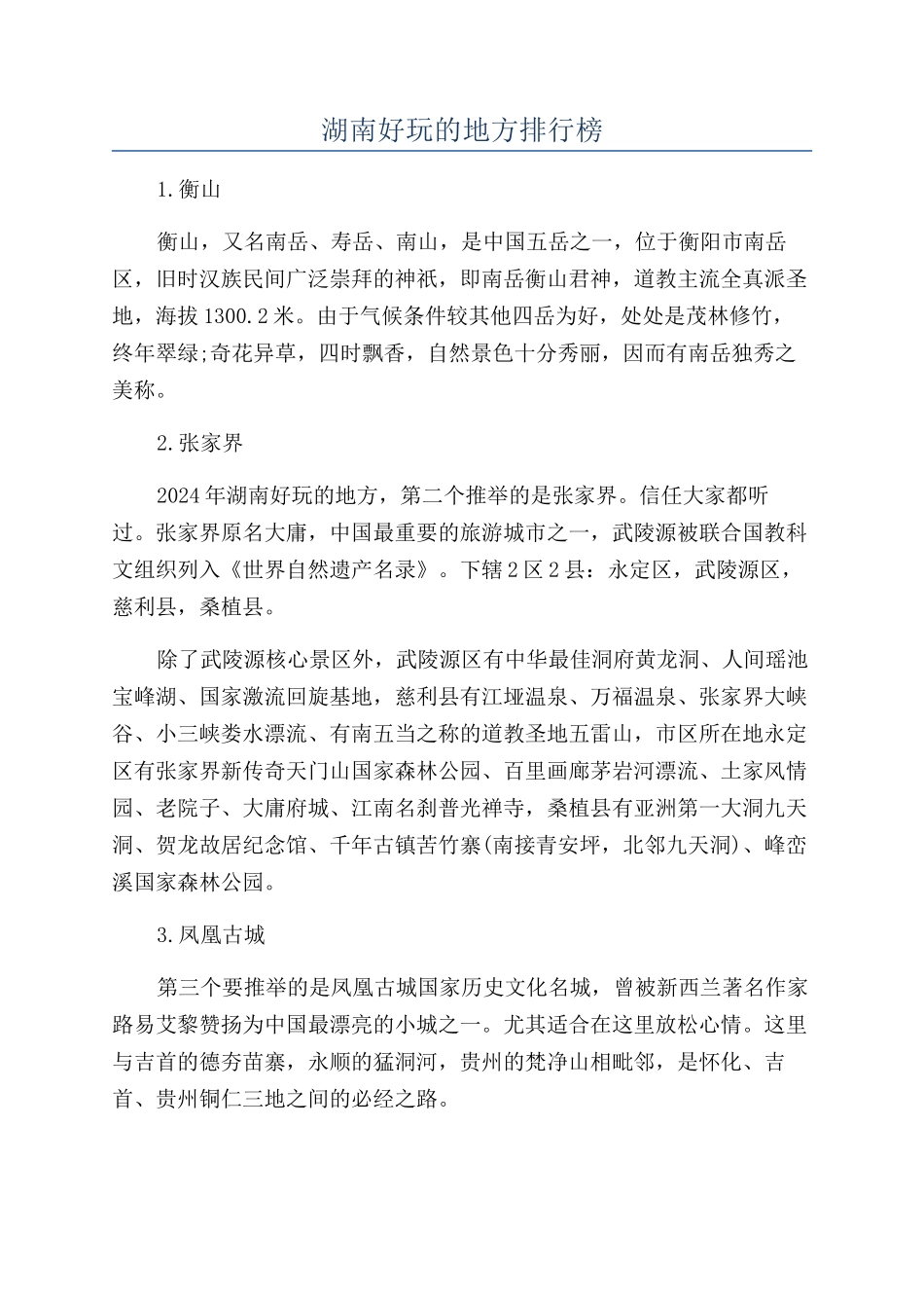 湖南好玩的地方排行榜_第1页