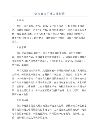 湖南好玩的地方排行榜