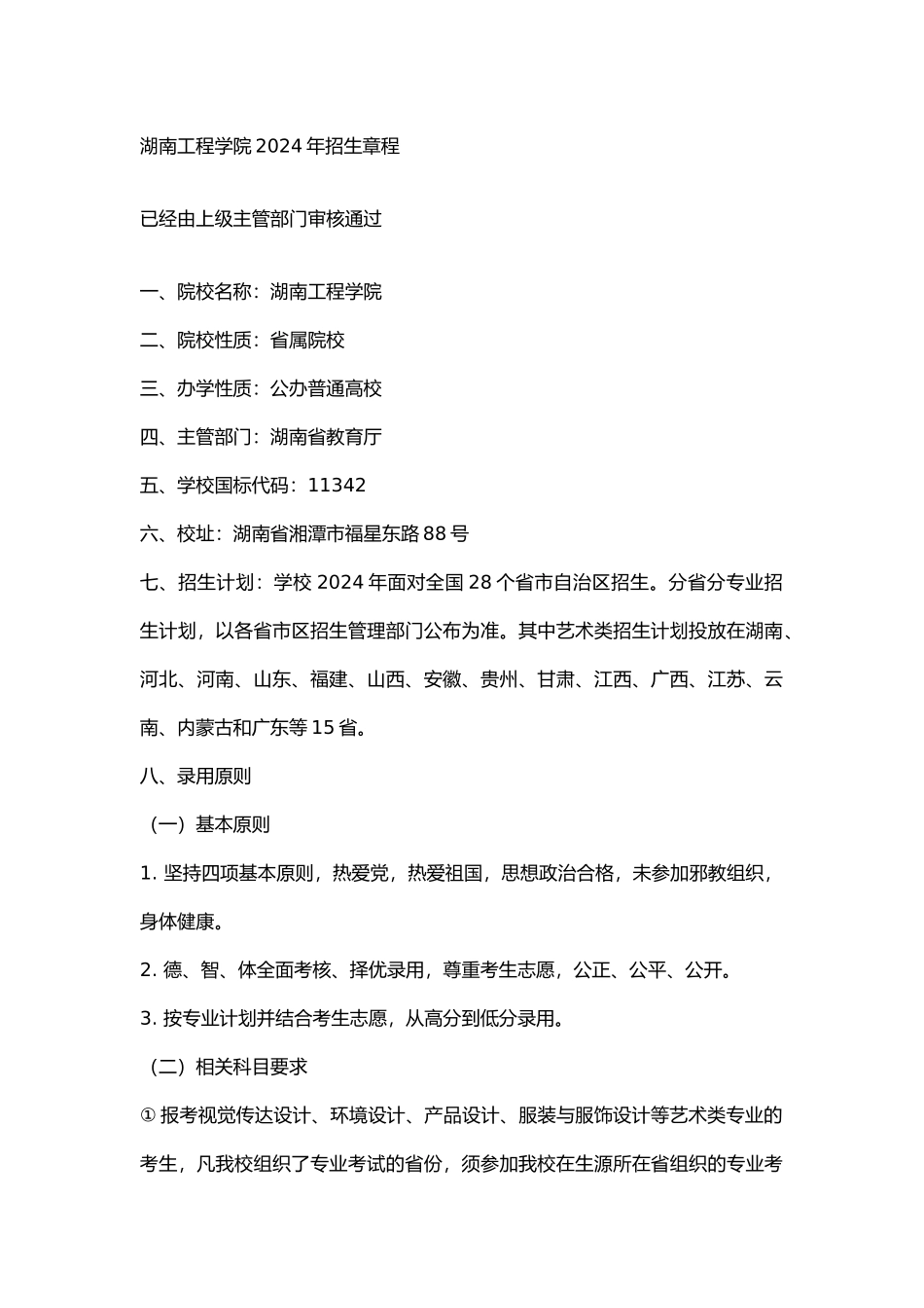 湖南工程学院2024年招生章程_第1页