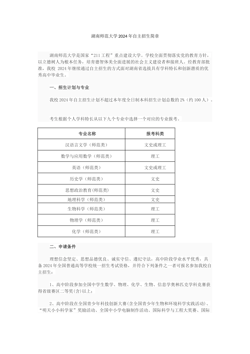 湖南师范大学2024年自主招生简章_第1页