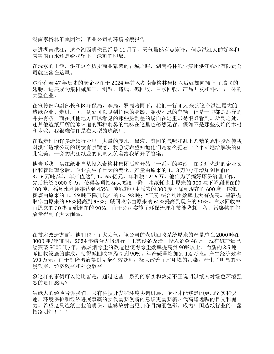 湖南泰格林纸集团洪江纸业公司的环境考察报告_第1页