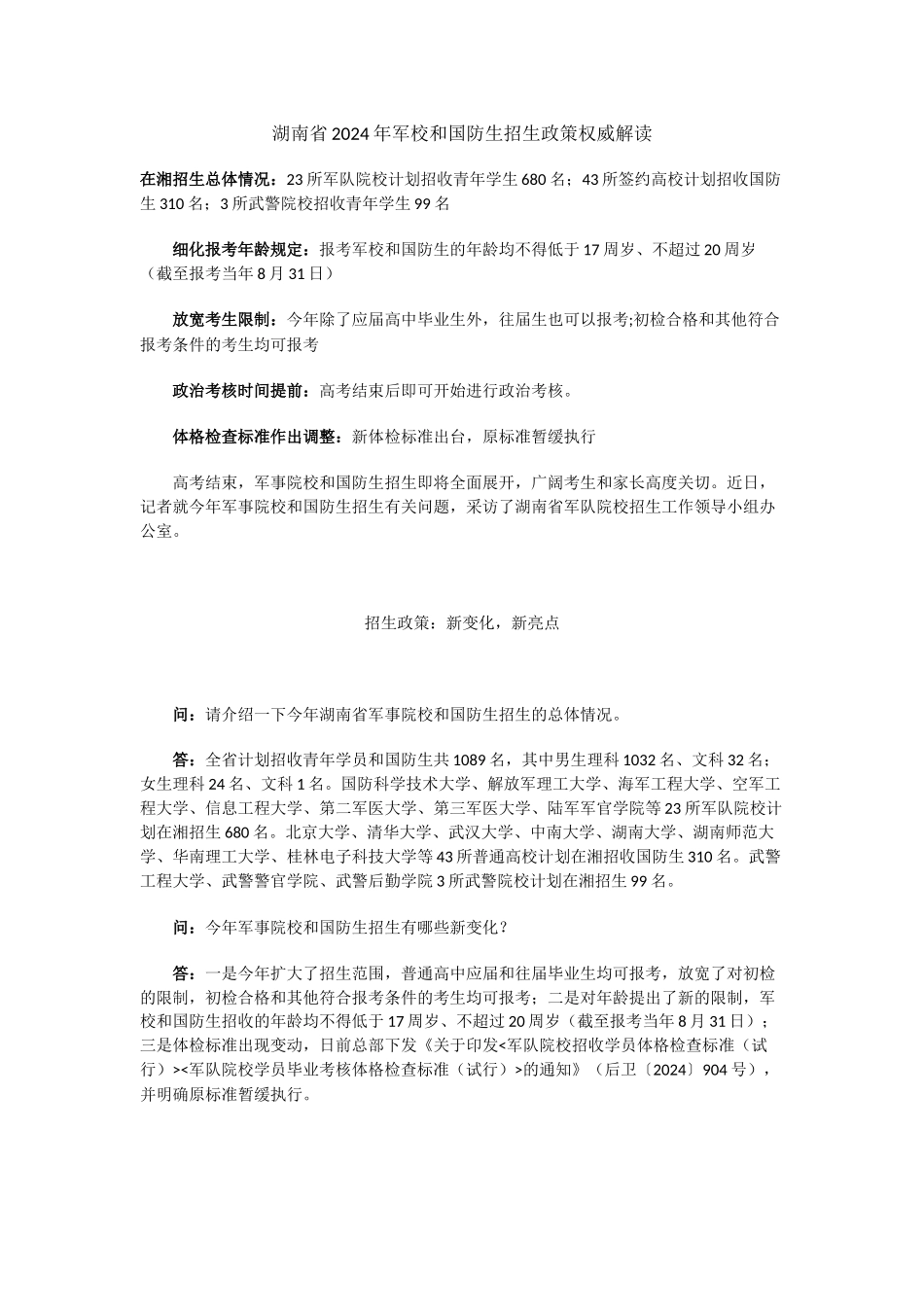 湖南省2024年军校和国防生招生政策权威解读_第1页