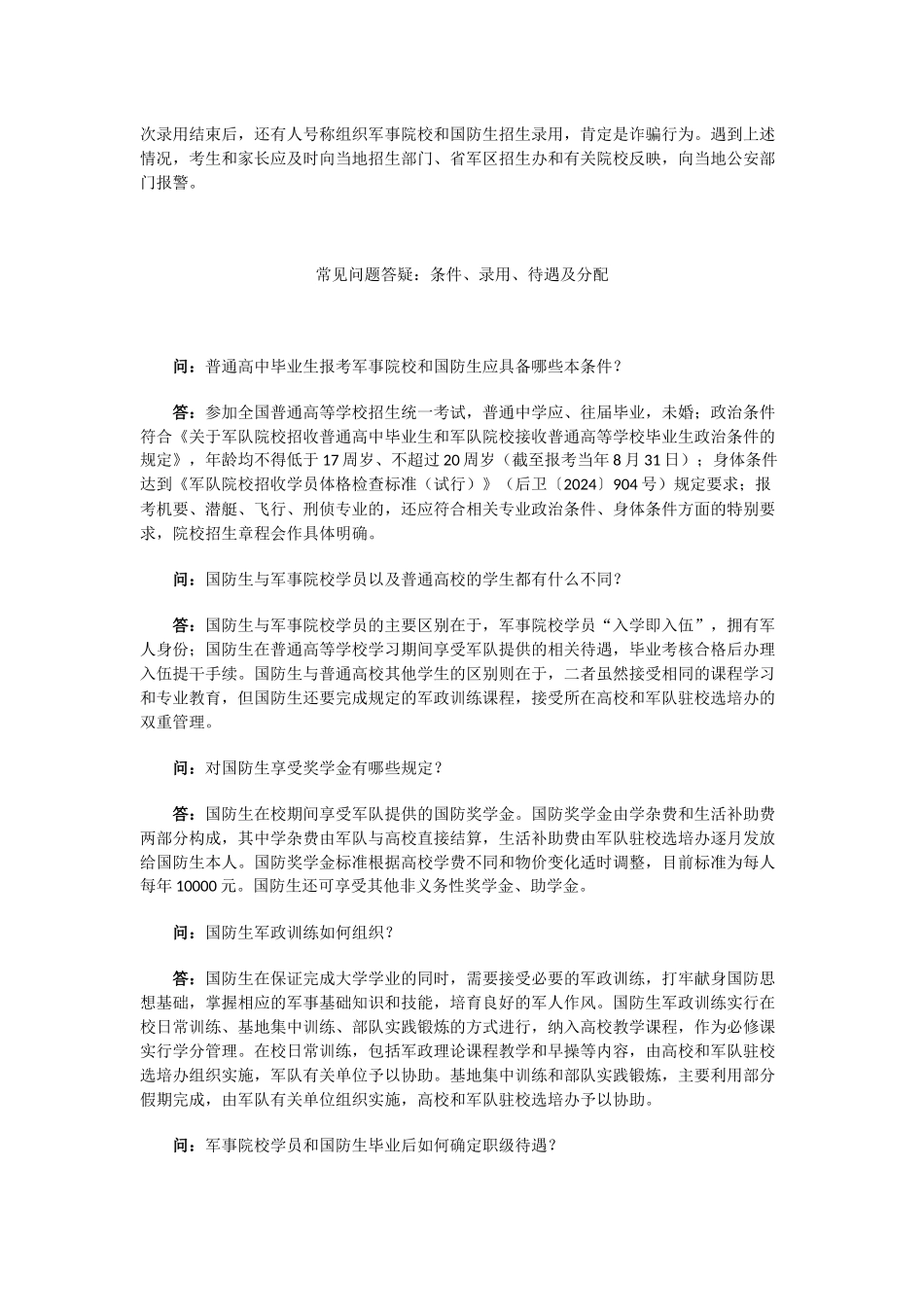 湖南省2024年军校和国防生招生政策权威解读_第3页