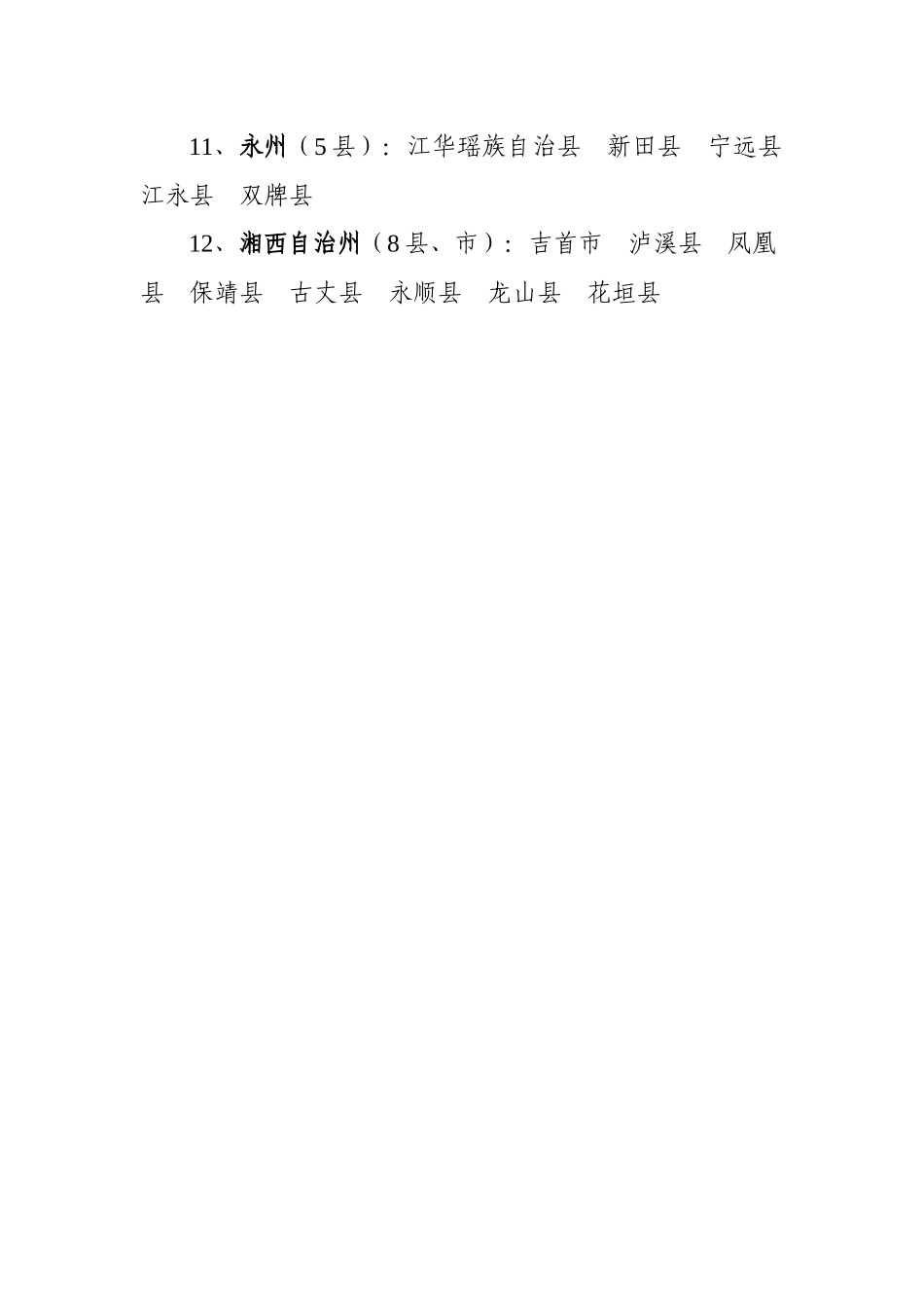 湖南省农村学生单独招生实施区域_第2页