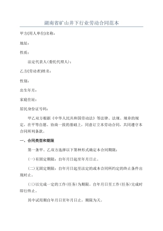 湖南省矿山井下行业劳动合同范本