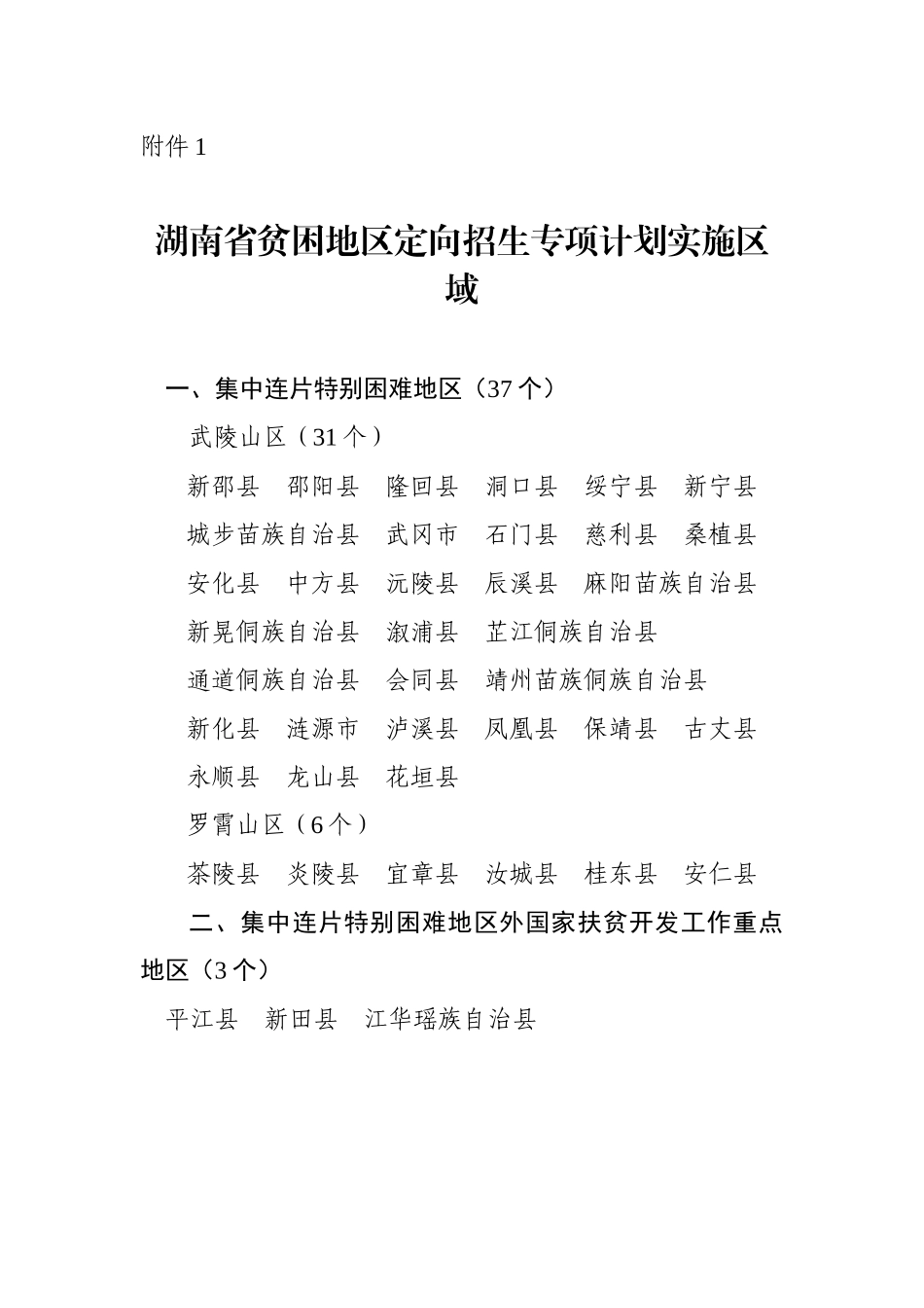 湖南省贫困地区定向招生专项计划实施区域_第1页