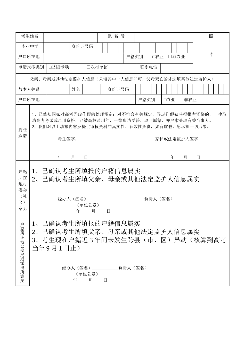 湖南省贫困地区定向招生农村学生单独招生报名资格审核表_第2页