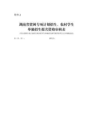 湖南省贫困地区定向招生农村学生单独招生报名资格审核表