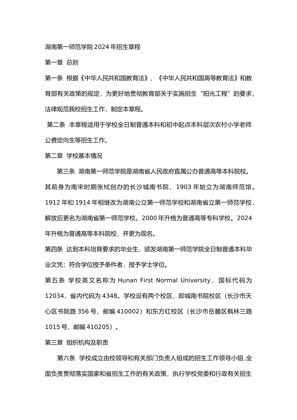 湖南第一师范学院2024年招生章程_第1页