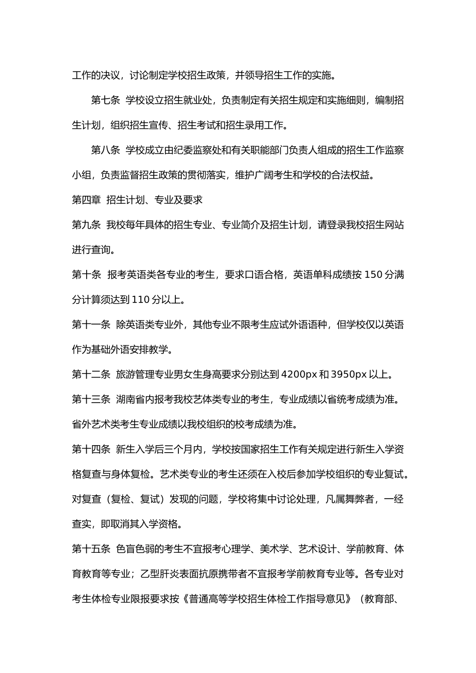 湖南第一师范学院2024年招生章程_第2页