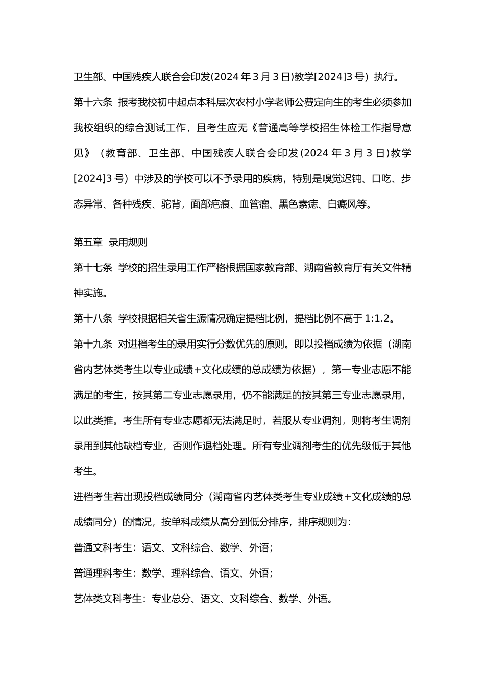 湖南第一师范学院2024年招生章程_第3页