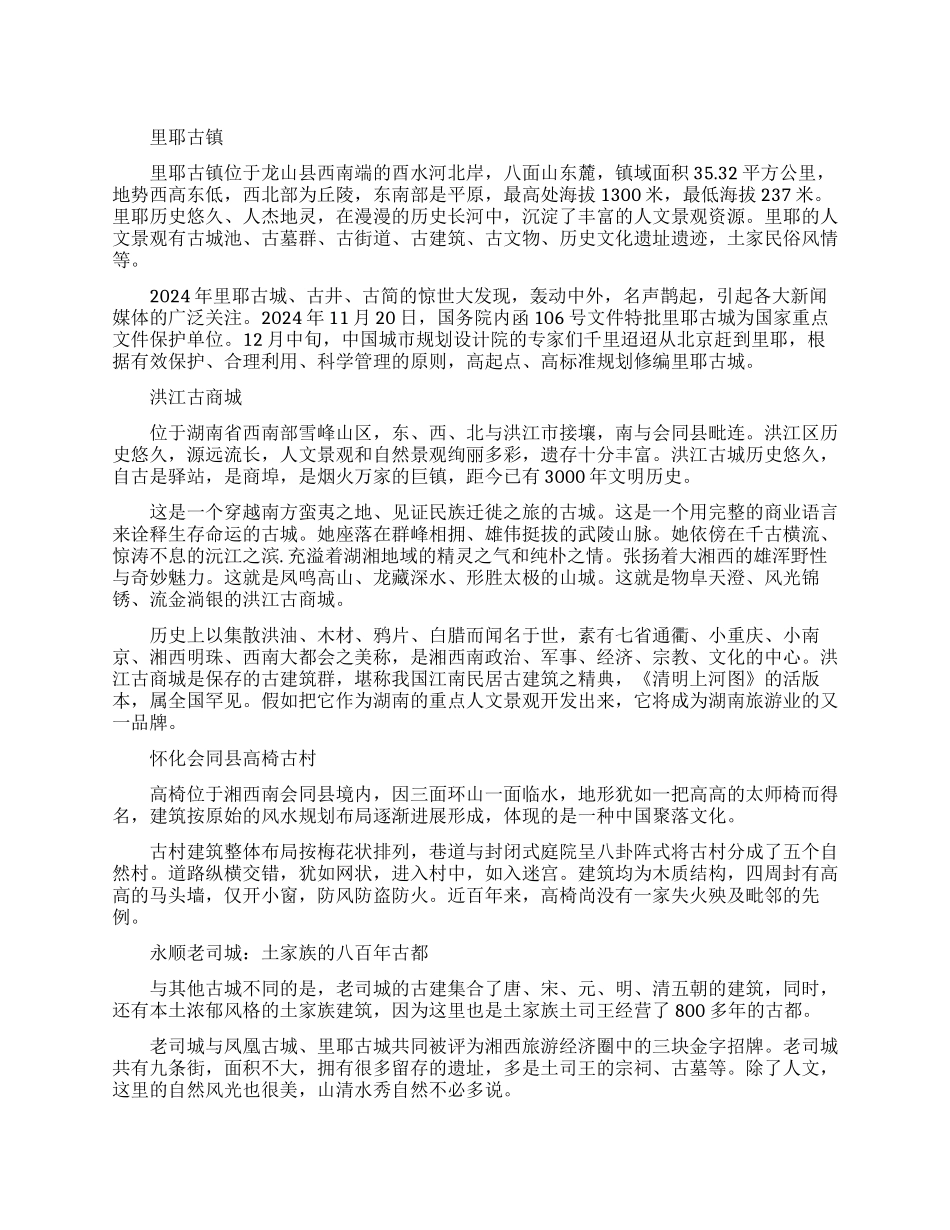 湖南绝美的十大古镇_第1页