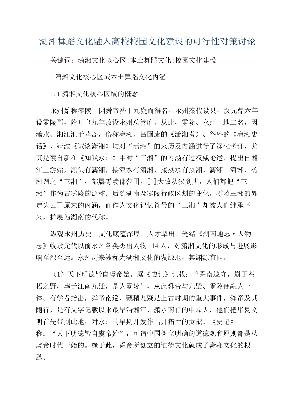 湖湘舞蹈文化融入高校校园文化建设的可行性对策研究_第1页