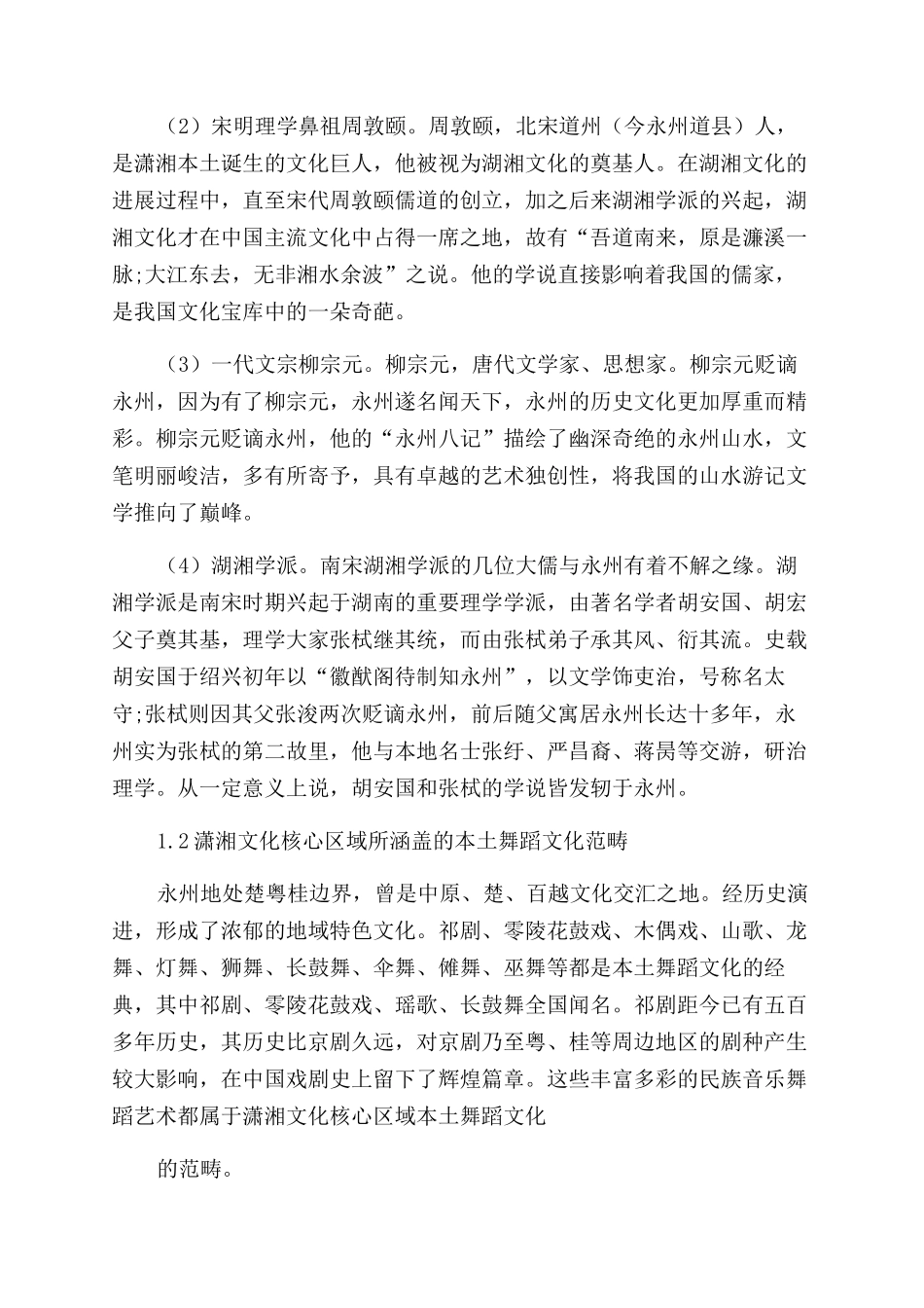 湖湘舞蹈文化融入高校校园文化建设的可行性对策研究_第2页
