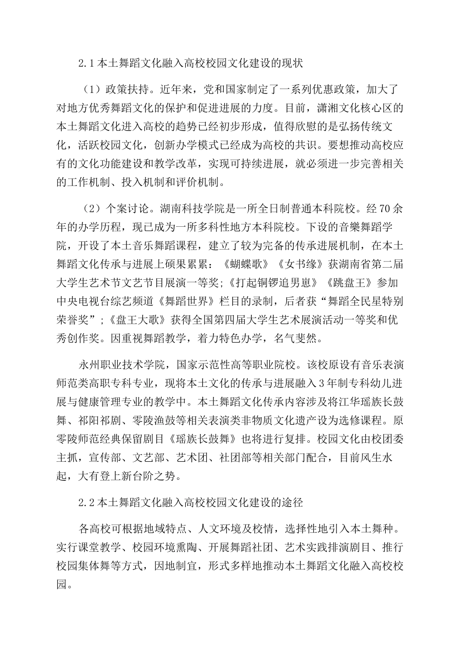 湖湘舞蹈文化融入高校校园文化建设的可行性对策研究_第3页