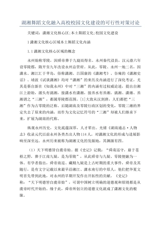 湖湘舞蹈文化融入高校校园文化建设的可行性对策研究