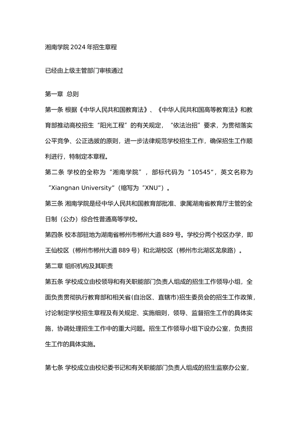 湘南学院2024年招生章程_第1页