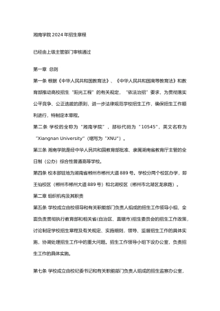 湘南学院2024年招生章程